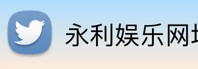 永利娱乐网址 Logo